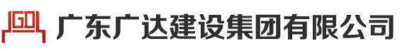 廣東廣達(dá)建設(shè)集團(tuán)有限公司